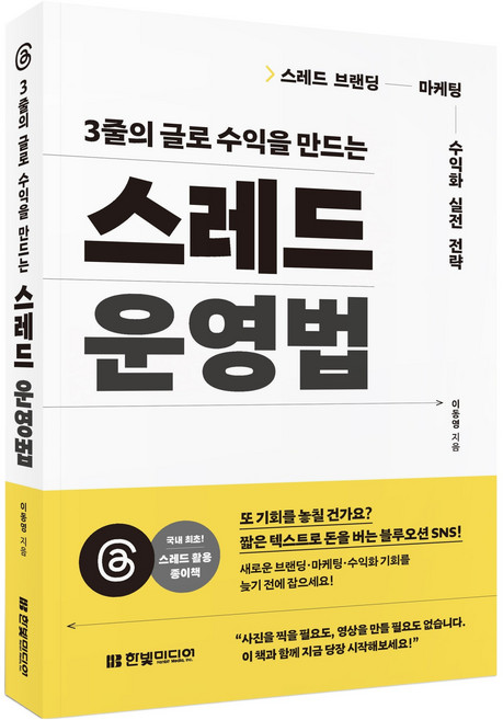 3줄의 글로 수익을 만드는 스레드 운영법, 한빛미디어, 이동영