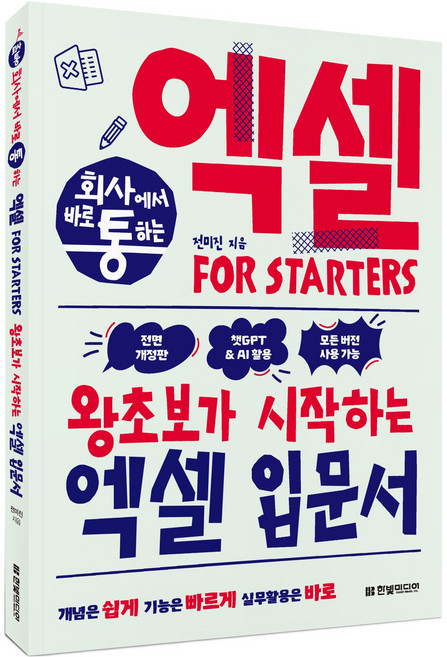 회사에서 바로 통하는 엑셀 FOR STARTERS 개정판, 전미진, 한빛미디어