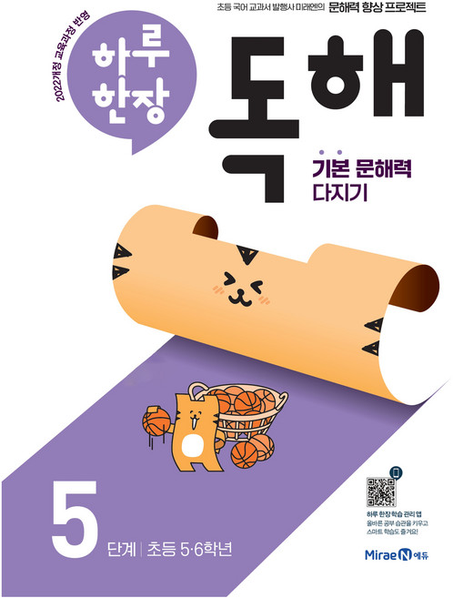 하루 한장 독해, 국어, 초5 + 초6/5단계