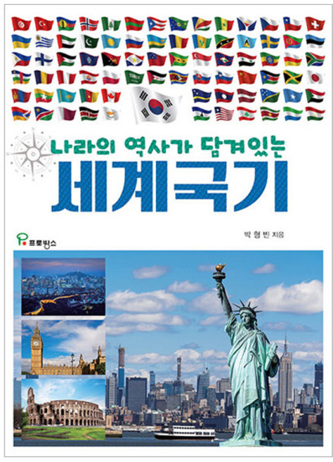 나라의 역사가 담겨있는세계국기, 프로방스, 박형빈