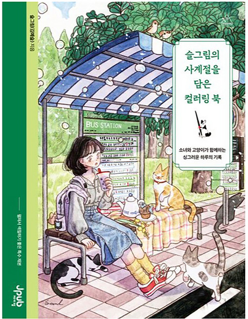 슬그림의 사계절을 담은 컬러링 북, 제이펍, 슬그림