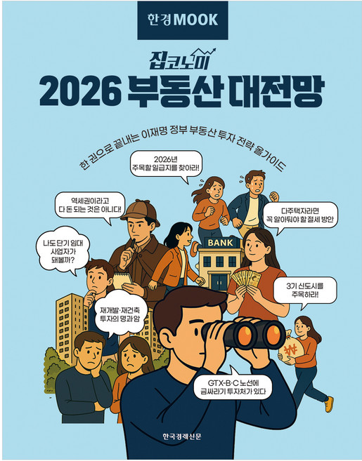 한경무크 2026 부동산 대전망, 한국경제신문, 한국경제신문 건설부동산부