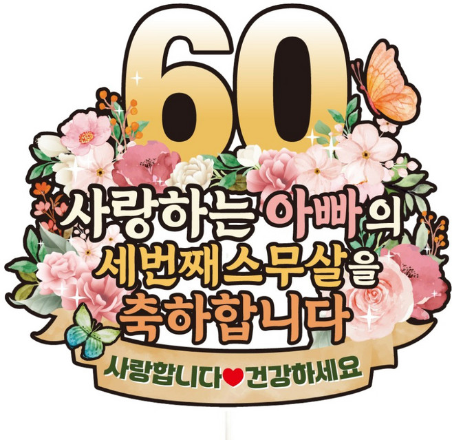 비비드레인 케이크토퍼, C38 파스텔플라워 환갑 아빠, 1개