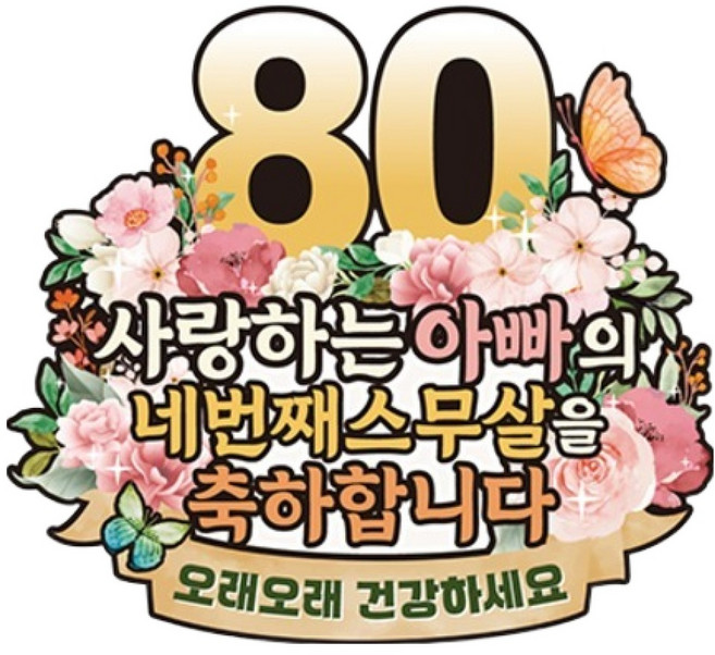 비비드레인 케이크토퍼, C38 파스텔플라워 팔순 아빠, 1개
