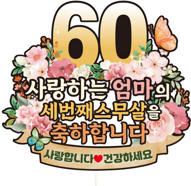 비비드레인 케이크토퍼, C38 파스텔플라워 환갑 엄마, 1개