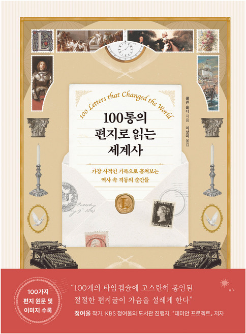 100통의 편지로 읽는 세계사 : 가장 사적인 기록으로 훔쳐보는 역사 속 격동의 순간들, 현대지성, 콜린 솔터