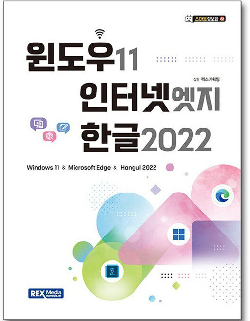윈도우 11 & 인터넷 엣지 & 한글2022, 렉스미디어닷넷, 렉스기획팀