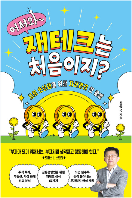 어서와 재테크는 처음이지?, 처음북스, 신동국