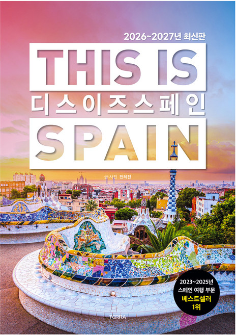 2026~2027년 디스 이즈 스페인, 테라, 전혜진