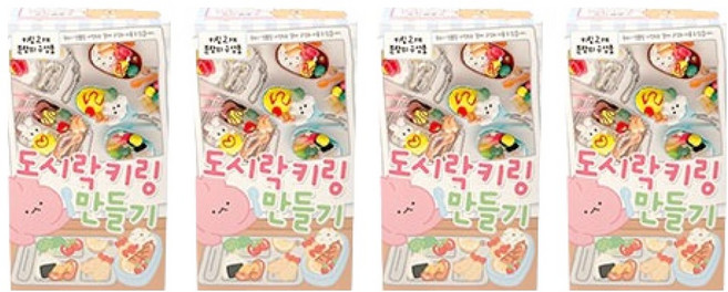 조선문방구 도시락 키링 만들기, 4개, 랜덤발송