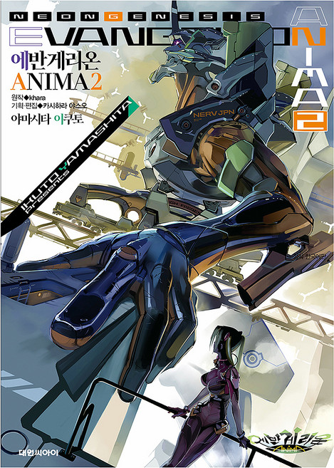 DAEWON CULTURE INDUSTRY 新世紀福音戰士 ANIMA 2, 山下育人