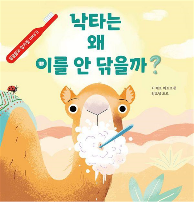 駱駝為什麼不刷牙? ： 動物們的刷牙故事 精裝, 無null, 大書桌, 吉爾.卡特曼