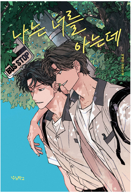 나는 너를 아는데, 우리학교, 박영란