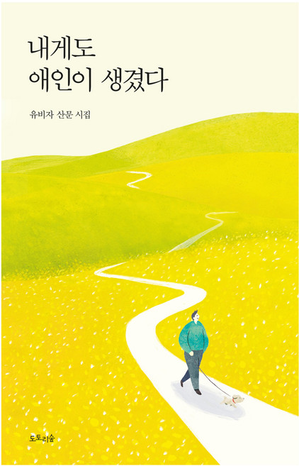 내게도 애인이 생겼다, 도토리숲, 유비자