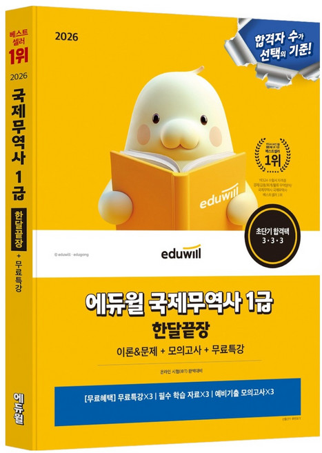 2026 에듀윌 국제무역사 1급 한달끝장:이론&문제+모의고사+무료특강