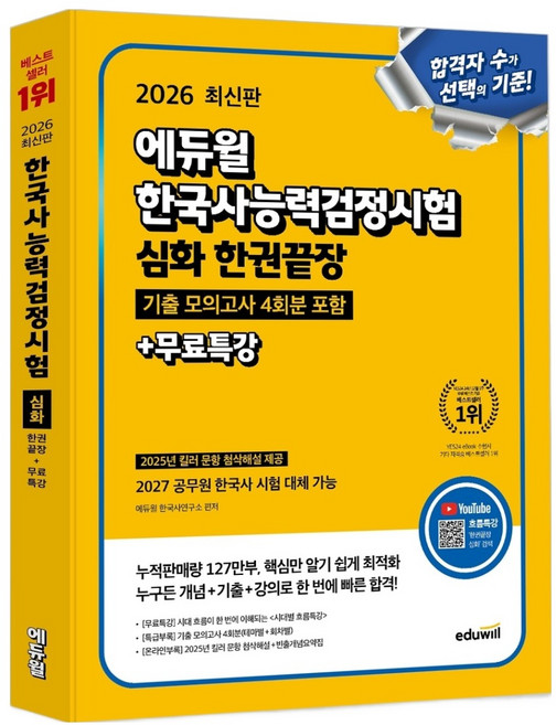 2026 에듀윌 한국사능력검정시험 한권끝장 심화 + 무료특강