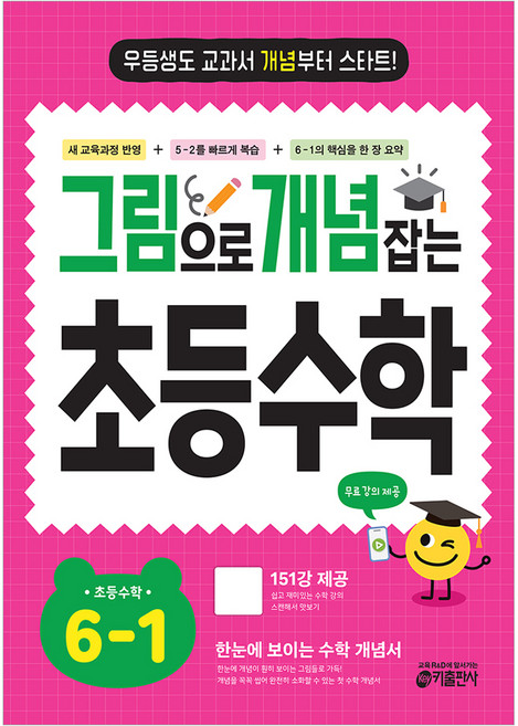 그림으로 개념 잡는 초등 수학, 초등 6-1