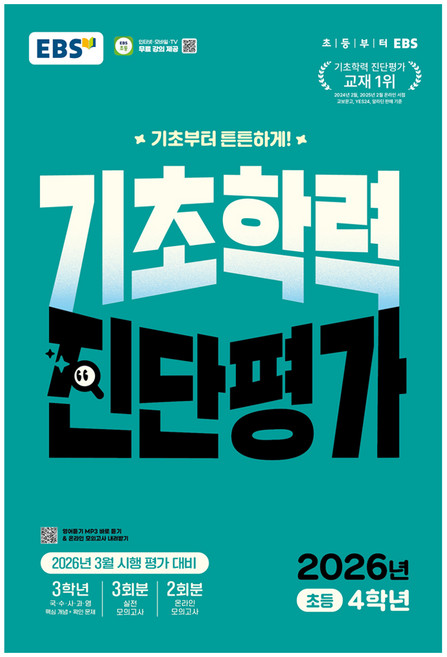 2026 EBS 기초학력 진단평가 초등 4학년, 전과목, 초등4학년