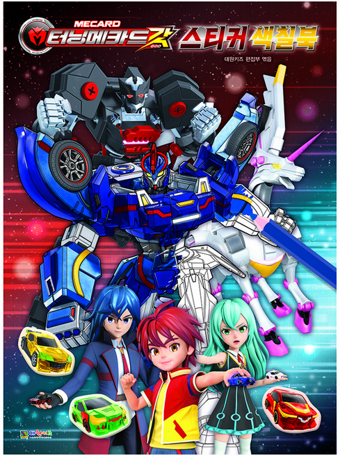 터닝메카드 갓 스티커 색칠북, 대원키즈, 편집부, 단품