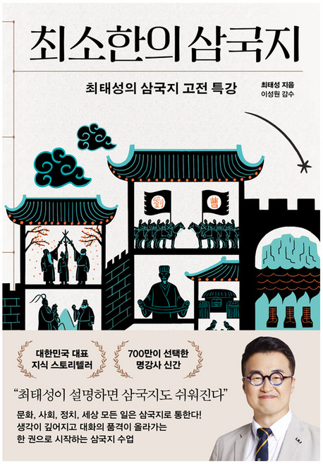 7위 - 최소한의삼국지, 프런트페이지, 최태성