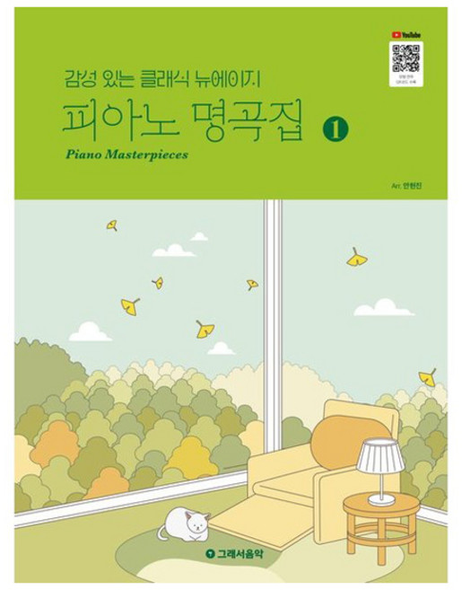 감성 있는 클래식 뉴에이지피아노 명곡집 1, 그래서음악(so music), 안현진