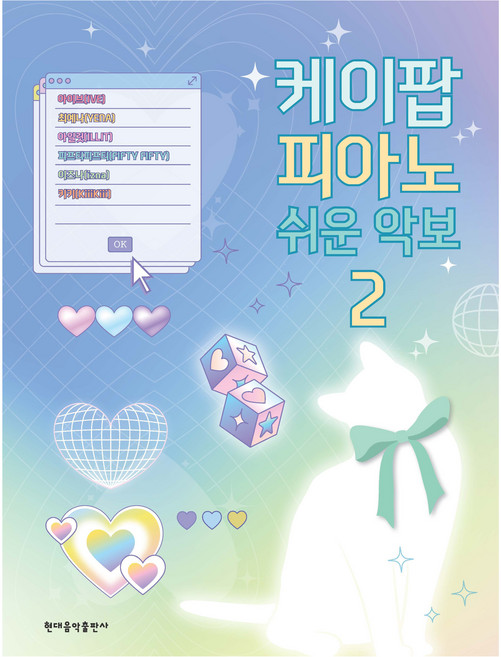 케이팝 피아노 쉬운 악보 2, 현대음악출판사 편집부, 현대음악출판사