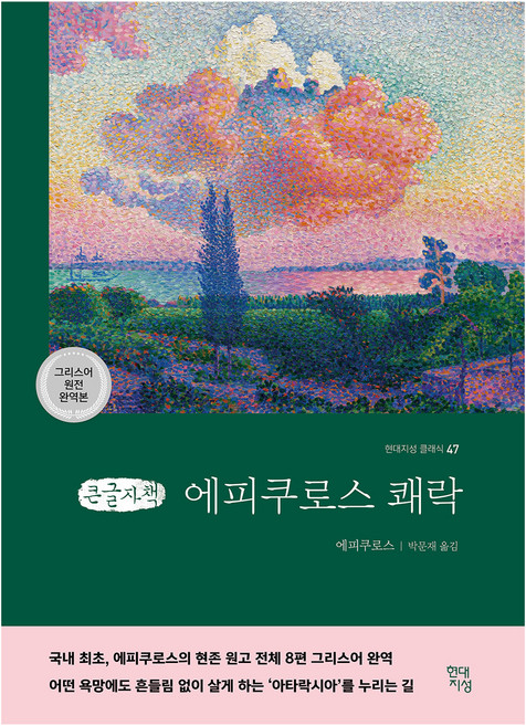 에피쿠로스 쾌락 큰글자책, 현대지성