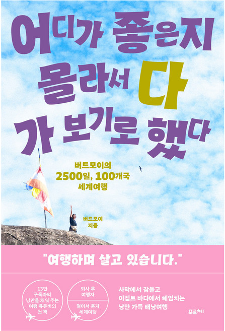 어디가 좋은지 몰라서 다 가 보기로 했다, 버드모이, 포르체