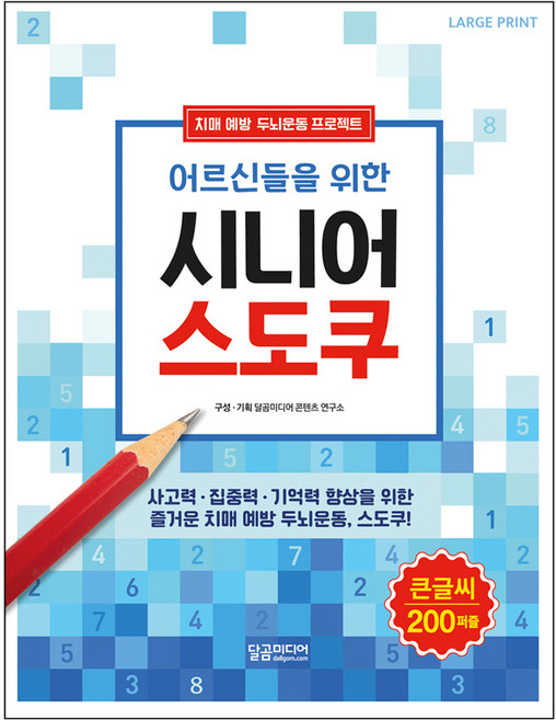 어르신들을 위한 시니어 스도쿠:치매예방 두뇌운동 프로젝트, 달곰미디어, 달곰미디어 콘텐츠 연구소