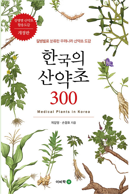 한국의 산약초 300 : 질병별로 분류한 우리나라 산약초 도감 개정판, 이비락, 제갈영, 손정호