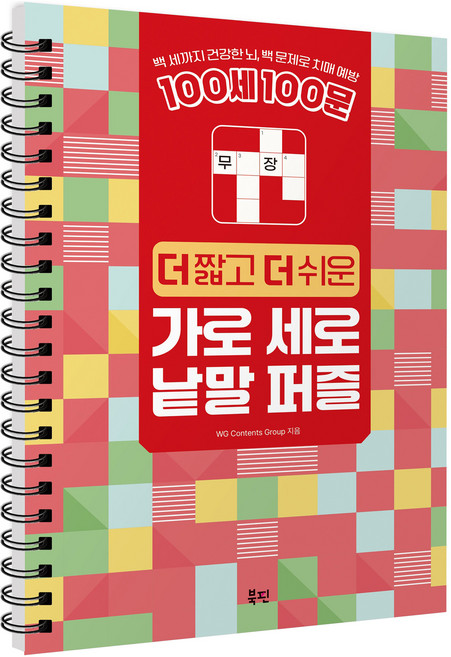 100세 100문 더 짧고 더 쉬운 가로 세로 낱말 퍼즐:백 세까지 건강한 뇌 백 문제로 치매 예방, 북핀, WG Contents Group