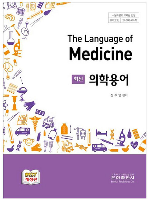 최신 의학용어 개정판, 은하출판사, 정추영