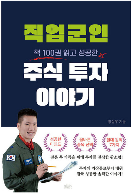 직업군인 주식 투자 이야기, 드림벙커, 황상우
