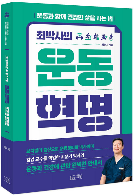 최박사의 운동 혁명:운동과 함께 건강한 삶을 사는 법, 상상스퀘어, 최문기