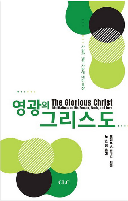 榮耀的基督： 關於人 工作與愛的默想, CLC(基督教文書宣教會), 克里斯 A. 盧恩加德