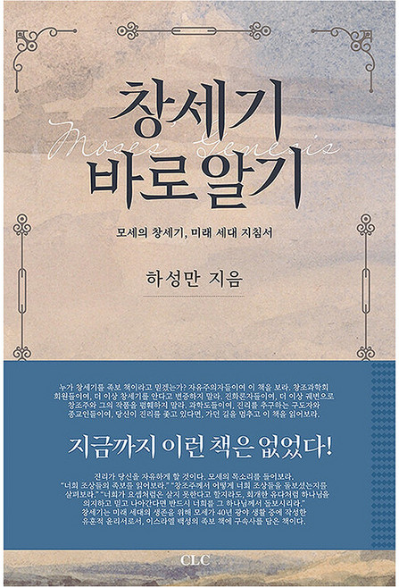 창세기 바로알기, CLC, 하성만