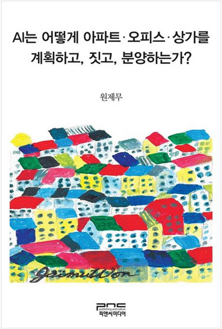 AI는 어떻게 아파트 오피스 상가를 계획하고 짓고 분양하는가?, 피앤씨미디어, 원제무