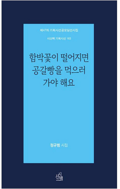 함박꽃이 떨어지면 공갈빵을 먹으러 가야 해요, 시산맥, 정규범