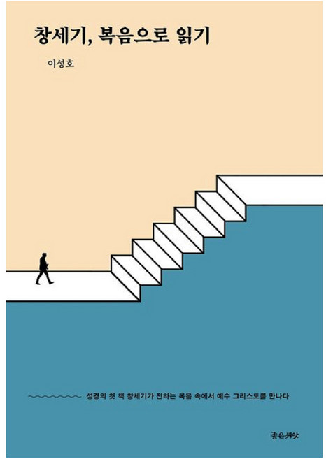 창세기 복음으로 읽기, 좋은씨앗, 이성호