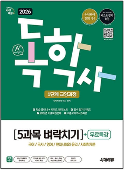 2026 A+ 독학사 1단계 교양과정: 5과목 벼락치기 + 무료특강, 시대에듀