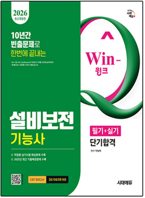 2026 시대에듀 Win-Q 설비보전 기능사 필기 + 실기 단기합격 개정판, 시대고시기획 시대교육
