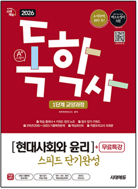 2026 A+ 독학사 1단계 교양과정 스피드 단기완성 현대사회와 윤리 + 무료특강, 시대에듀