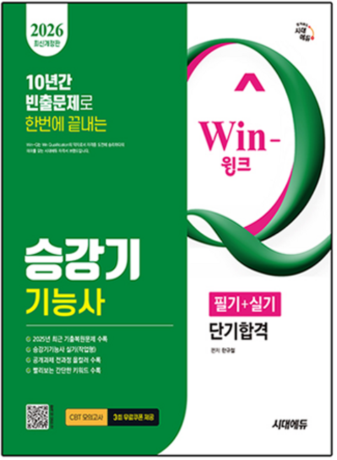 2026 Win-Q 승강기 기능사 필기 + 실기 단기합격 개정판, 시대에듀