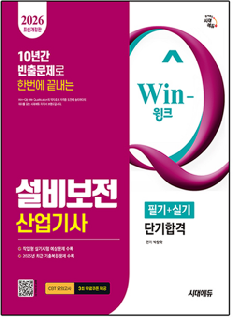 2026 Win-Q 설비보전 산업기사 필기 + 실기 단기합격 개정판, 시대에듀