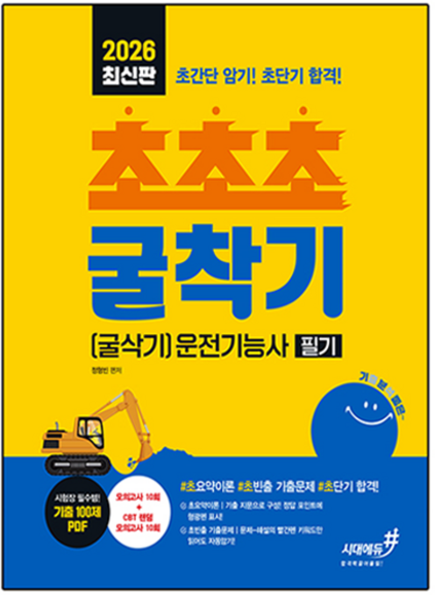 2026 기분좋은 #초초초 굴착기(굴삭기)운전기능사 필기:#초요약이론 #초빈출기출문제 #초단기합격, 시대에듀