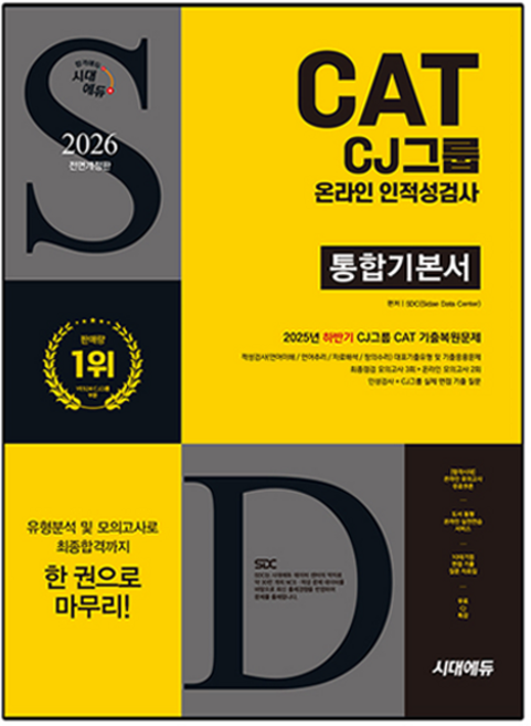2026 All-New CJ그룹 CAT 온라인 인적성검사 통합기본서 전면개정판, 시대에듀