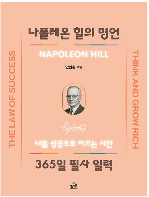 나폴레온 힐의 명언 365일 필사 일력:나를 성공으로 이끄는 시간, 헤르몬하우스, 나폴레온 힐