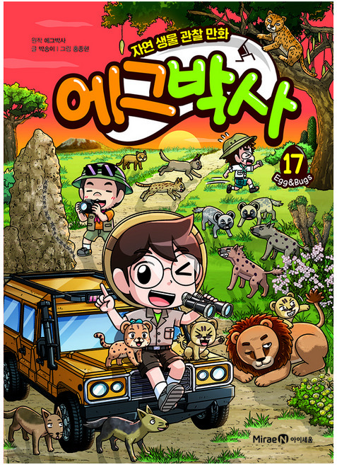 에그박사: 자연 생물 관찰 만화, 17, 아이세움, 박송이