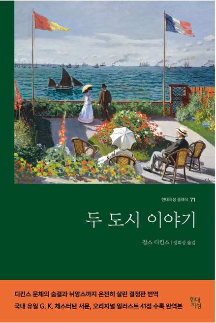 두 도시 이야기, 현대지성, 찰스 디킨스