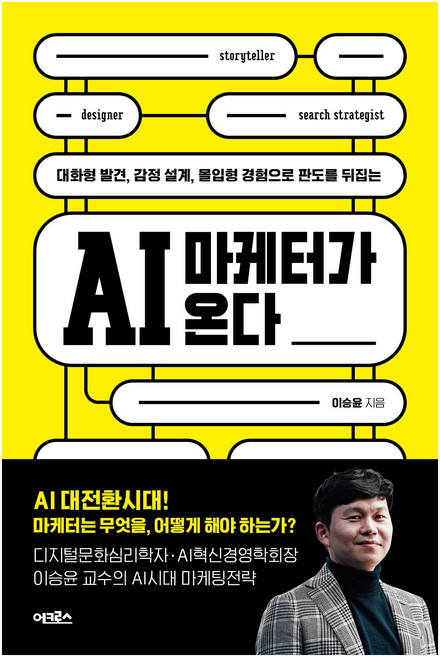 AI 마케터가 온다:대화형 발견 감정 설계 몰입형 경험으로 판도를 뒤집는, 어크로스, 이승윤